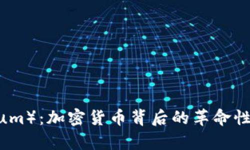 以太坊（Ethereum）：加密货币背后的革命性技术与投资前景