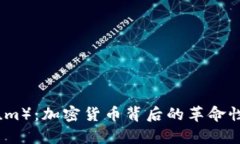 以太坊（Ethereum）：加密货币背后的革