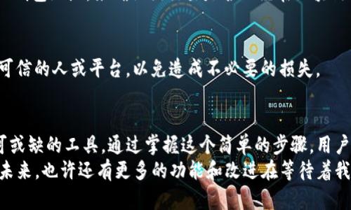 tiaoti如何查看TP钱包转账订单号？/tiaoti  
TP钱包, 转账, 订单号, 查看/guanjianci  

TP钱包简介  
TP钱包，作为一个安全便捷的数字货币钱包，被广泛使用于各种加密货币的存储和交易中。由于其界面友好和功能齐全，TP钱包吸引了大量用户。在使用过程中，用户常常需要进行转账。但是，接下来我们会讨论的一个重要问题就是：如何查看转账的订单号？  

什么是转账订单号？  
转账订单号是每笔交易的唯一标识符。在进行数字货币转账时，系统会为每一笔交易生成一个唯一的订单号。这个订单号非常重要，它帮助用户追踪交易状态、确认交易详情以及为后续的查询和处理中提供便利。通过订单号，用户可以快速找到他们的转账记录，了解转账的进展情况。  

如何进行TP钱包转账？  
在谈论如何查看转账订单号之前，我们首先需要了解如何在TP钱包上进行转账。转账过程相对简单。以下是步骤：首先，打开TP钱包并进入主界面。选择你想要转账的数字货币。然后，输入收款方的地址和转账金额。在确认信息无误后，点击“确认转账”按钮。此时，系统会开始处理你的转账请求。  

查看转账订单号的方法  
完成转账后，TP钱包会生成一个转账订单号。你可以通过以下几个步骤来查看这个订单号：  
ul  
listrong进入TP钱包/strong：打开你的TP钱包应用，确保你已登录你的账户。/li  
listrong访问历史记录/strong：在主界面上，找到“历史记录”或者“转账记录”选项。点击进入。/li  
listrong查找转账记录/strong：在历史记录中，浏览你的转账记录，通常最新的转账会显示在最上面。/li  
listrong查看订单号/strong：找到你刚刚完成的转账记录，点击查看详情。在详情页面中，你会找到该笔交易的订单号。/li  
/ul  

订单号的实际用途  
转账订单号并不仅仅是一个序列号。它在多种情况下都有着重大的用途。例如，当你的转账出现问题时，例如长时间未到账，你可以通过订单号联系客服进行咨询。服务人员可以利用该订单号查找交易信息，帮助你解决问题。此外，一些交易所或者服务平台也需要这个订单号来确认你的转账。这对于提款、兑换等操作来说尤为重要。  

常见问题  
在使用TP钱包进行转账时，用户可能会遇到一些常见问题。我们整理了一些典型问题和解决方案，希望能帮助到你。  

h4转账后未收到订单号怎么办？/h4  
如果在转账完成后没有看到订单号，首先可以尝试退回转账记录页面，刷新界面。有时网络问题可能会造成延迟。如果仍然找不到，可以联系TP钱包的客服，提供你的交易信息以获得帮助。  

h4我如何确认转账是否成功？/h4  
如果你在历史记录中看到了订单号，并且显示状态为“完成”或者“已成功”，那么你的转账就已经成功了。此外，你还可以通过区块浏览器输入你的钱包地址，来确认该交易是否已经在区块链上被记录。  

h4转账订单号能否泄露给他人？/h4  
虽然订单号本身并不包含交易的敏感信息，但最好还是对其保密。在涉及资金的事务中，保持警惕总是明智的。注意不要随便将订单号分享给不可信的人或平台，以免造成不必要的损失。  

总结  
了解如何查看TP钱包的转账订单号对于确保交易的安全性和顺利进行至关重要。无论是在转账的过程中，还是在后续的查询中，订单号都是不可或缺的工具。通过掌握这个简单的步骤，用户不仅能顺利完成转账，还能更好地管理自己的数字资产。  
希望这篇文章能够帮助大家更好地使用TP钱包，享受便捷的数字货币交易体验！记得保持你的信息安全，对待所有涉及资金的活动要保持谨慎。未来，也许还有更多的功能和改进在等待着我们去探索。