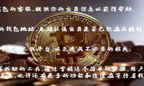 tiaoti如何查看TP钱包转账订单号？/tiaoti  
TP钱包, 转账, 订单号, 查看/guanjianci  

TP钱包简介  
TP钱包，作为一个安全便捷的数字货币钱包，被广泛使用于各种加密货币的存储和交易中。由于其界面友好和功能齐全，TP钱包吸引了大量用户。在使用过程中，用户常常需要进行转账。但是，接下来我们会讨论的一个重要问题就是：如何查看转账的订单号？  

什么是转账订单号？  
转账订单号是每笔交易的唯一标识符。在进行数字货币转账时，系统会为每一笔交易生成一个唯一的订单号。这个订单号非常重要，它帮助用户追踪交易状态、确认交易详情以及为后续的查询和处理中提供便利。通过订单号，用户可以快速找到他们的转账记录，了解转账的进展情况。  

如何进行TP钱包转账？  
在谈论如何查看转账订单号之前，我们首先需要了解如何在TP钱包上进行转账。转账过程相对简单。以下是步骤：首先，打开TP钱包并进入主界面。选择你想要转账的数字货币。然后，输入收款方的地址和转账金额。在确认信息无误后，点击“确认转账”按钮。此时，系统会开始处理你的转账请求。  

查看转账订单号的方法  
完成转账后，TP钱包会生成一个转账订单号。你可以通过以下几个步骤来查看这个订单号：  
ul  
listrong进入TP钱包/strong：打开你的TP钱包应用，确保你已登录你的账户。/li  
listrong访问历史记录/strong：在主界面上，找到“历史记录”或者“转账记录”选项。点击进入。/li  
listrong查找转账记录/strong：在历史记录中，浏览你的转账记录，通常最新的转账会显示在最上面。/li  
listrong查看订单号/strong：找到你刚刚完成的转账记录，点击查看详情。在详情页面中，你会找到该笔交易的订单号。/li  
/ul  

订单号的实际用途  
转账订单号并不仅仅是一个序列号。它在多种情况下都有着重大的用途。例如，当你的转账出现问题时，例如长时间未到账，你可以通过订单号联系客服进行咨询。服务人员可以利用该订单号查找交易信息，帮助你解决问题。此外，一些交易所或者服务平台也需要这个订单号来确认你的转账。这对于提款、兑换等操作来说尤为重要。  

常见问题  
在使用TP钱包进行转账时，用户可能会遇到一些常见问题。我们整理了一些典型问题和解决方案，希望能帮助到你。  

h4转账后未收到订单号怎么办？/h4  
如果在转账完成后没有看到订单号，首先可以尝试退回转账记录页面，刷新界面。有时网络问题可能会造成延迟。如果仍然找不到，可以联系TP钱包的客服，提供你的交易信息以获得帮助。  

h4我如何确认转账是否成功？/h4  
如果你在历史记录中看到了订单号，并且显示状态为“完成”或者“已成功”，那么你的转账就已经成功了。此外，你还可以通过区块浏览器输入你的钱包地址，来确认该交易是否已经在区块链上被记录。  

h4转账订单号能否泄露给他人？/h4  
虽然订单号本身并不包含交易的敏感信息，但最好还是对其保密。在涉及资金的事务中，保持警惕总是明智的。注意不要随便将订单号分享给不可信的人或平台，以免造成不必要的损失。  

总结  
了解如何查看TP钱包的转账订单号对于确保交易的安全性和顺利进行至关重要。无论是在转账的过程中，还是在后续的查询中，订单号都是不可或缺的工具。通过掌握这个简单的步骤，用户不仅能顺利完成转账，还能更好地管理自己的数字资产。  
希望这篇文章能够帮助大家更好地使用TP钱包，享受便捷的数字货币交易体验！记得保持你的信息安全，对待所有涉及资金的活动要保持谨慎。未来，也许还有更多的功能和改进在等待着我们去探索。