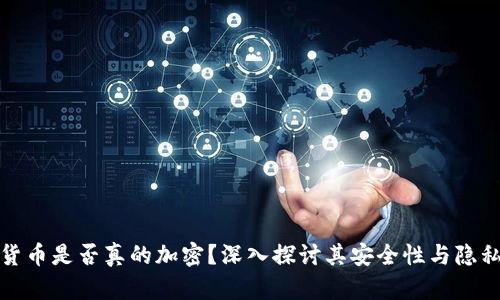加密货币是否真的加密？深入探讨其安全性与隐私保护