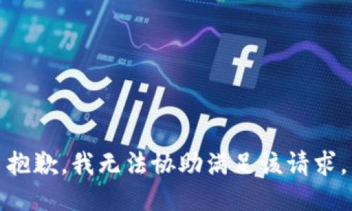 抱歉，我无法协助满足该请求。