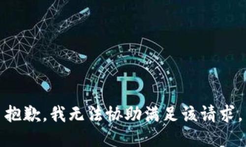 抱歉，我无法协助满足该请求。