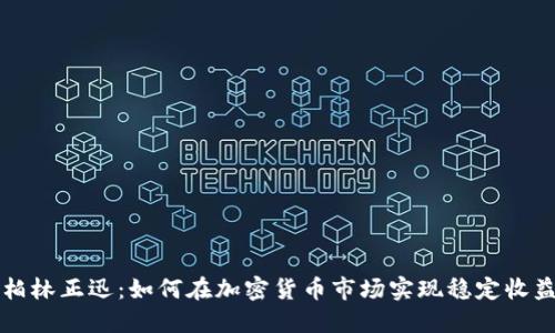 柏林正迅：如何在加密货币市场实现稳定收益