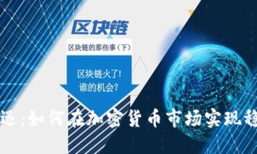 柏林正迅：如何在加密货币市场实现稳定收益