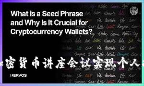 如何通过出席加密货币讲座会议实现个人投资智慧的提升
