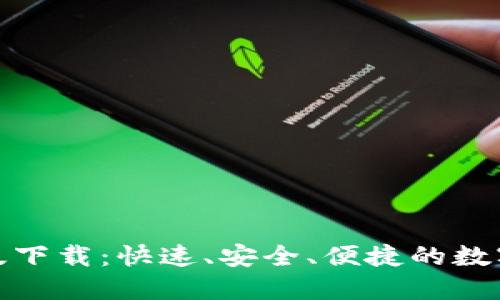 TP交易所最新版下载：快速、安全、便捷的数字货币交易体验