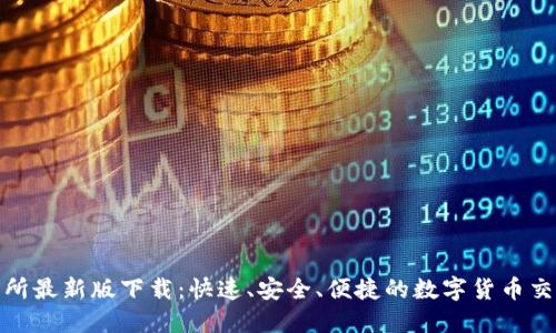 TP交易所最新版下载：快速、安全、便捷的数字货币交易体验