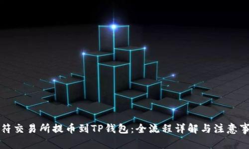 虎符交易所提币到TP钱包：全流程详解与注意事项