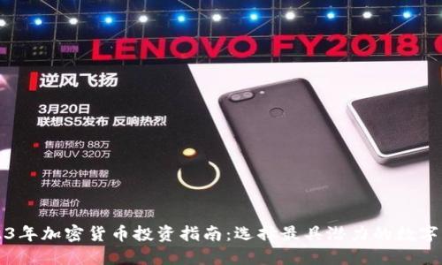 2023年加密货币投资指南：选择最具潜力的数字资产