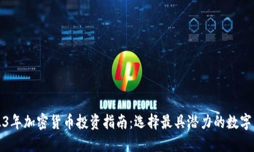 2023年加密货币投资指南：选择最具潜力的数字资产
