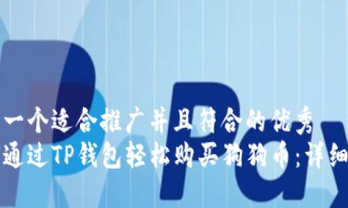 思考一个适合推广并且符合的优秀  
如何通过TP钱包轻松购买狗狗币：详细指南
