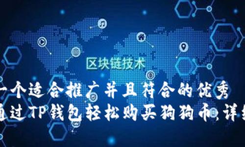 思考一个适合推广并且符合的优秀  
如何通过TP钱包轻松购买狗狗币：详细指南