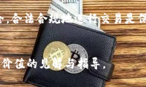    中国的加密货币兑换服务：如何安全高效地进行数字资产交易  / 

 guanjianci  加密货币, 兑换服务, 数字资产, 区块链  /guanjianci 

引言

在当今的金融生态中，加密货币已成为不可忽视的重要组成部分。随着区块链技术的迅猛发展，加密资产的交易方式也不断演变。尤其是在中国，尽管面临监管挑战，加密货币兑换服务却依然发展迅速。本文将深入探讨中国的加密货币兑换服务，如何安全而高效地进行数字资产交易，以及在这一过程中需要注意的风险和策略。


加密货币的基本概念

在讲解加密货币兑换服务之前，我们先来了解一下加密货币的基本概念。加密货币是指使用加密技术来确保交易安全以及控制新单位生成的数字货币。比特币、以太坊和莱特币是目前最为知名的几种加密货币。它们在市场上交易，可以作为价值储存工具、投资资产或用于在线支付。


中国的加密货币市场现状

中国的加密货币市场经历了几次大的波动。在2017年，中国政府对ICO（首次代币发行）进行了严格管控，许多交易所被迫关闭。然而，最近几年，尽管政府的监管政策依然严格，数字资产的需求仍然存在。许多投资者仍在寻求合规的方式参与其中。


据统计，中国的加密货币用户已达到数千万。年轻人尤其对加密货币交易表现出浓厚的兴趣。他们希望通过参与这一新兴市场获得更好的投资回报。


加密货币兑换服务的类型

加密货币兑换服务主要分为几类。首先是集中交易所。在这些交易所，用户可以使用法定货币购买加密货币，或将加密货币兑换成其他数字资产。其次是去中心化交易所（DEX），它们允许用户点对点进行交易，无需中介。这类交易所通常具有更高的安全性和隐私性。


此外，还有场外交易（OTC）服务。OTC服务适合大宗交易，用户可以通过专业的交易商以更优的价格完成交易。无论选择哪种服务，了解其优势和风险都十分重要。


安全性是首要考虑

在进行加密货币兑换时，安全性是首要考虑的因素。许多用户在交易所遭受了黑客攻击，导致资产损失。因此，选择一个安全可靠的交易平台非常关键。用户应该查看交易所的安全历史、是否采用冷钱包储存资产以及是否提供双重验证等安全措施。


此外，用户自身在兑换过程中也要保持安全意识。使用复杂的密码、定期更换密码，以及不在公共网络下进行大额交易，都是保护自己资产的重要手段。


如何选择合适的加密货币兑换服务

选择合适的加密货币兑换服务包括几个方面的考量。首先是交易所的声誉和用户反馈。可以通过论坛、社交媒体了解其他用户的使用经验。其次是交易费率和提现手续费，不同平台的费用结构可能相差甚远，这直接影响到用户的收益。


最后，考虑平台的交易速度和流动性也是非常重要的。一个流动性高的交易所可以确保用户在需要时快速完成交易，而不至于被市场波动所影响。


合法合规交易的重要性

在中国，从事加密货币交易不仅需要了解市场动态，也要遵循相应的法律法规。虽然中国禁止ICO和部分交易服务，但仍有合法合规的加密资产交易方式。使用符合国家法律的交易平台是保护自己资金安全的有效方法。


此外，熟悉税收政策也至关重要。加密货币的交易可能会涉及到税务问题，了解并遵循相关规定是每个投资者的责任。


加密货币的未来发展趋势

随着技术的不断进步，加密货币的未来充满了可能性。越来越多的企业开始接受加密货币作为支付方式，这无疑为加密市场带来了更多的流动性。同时，区块链的应用也在不断扩展，更多的项目正在探索其在其他领域的潜力。未来，加密货币在全球金融市场中的作用将日益重要，但也必将伴随更多的挑战和机遇。


总结

中国的加密货币兑换服务正处于快速发展之中。在参与这一新兴市场时，投资者需要充分了解加密货币的特性、选择合适的交易平台，并确保交易安全。合法合规地进行交易是保护自身资产的重要保障。通过不断学习和适应市场变化，我们有机会在加密货币的浪潮中获得成功。


无论未来的加密货币市场如何变化，信任、安全和透明度始终是这个领域中最为重要的要素。希望本文能够为您在加密货币兑换服务方面提供一些有价值的见解与指导。
