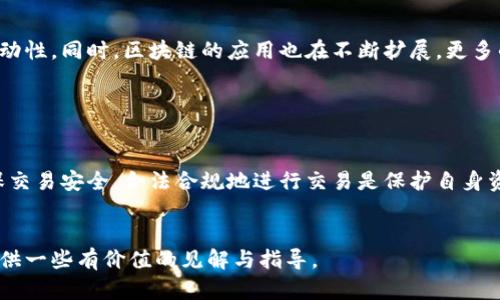    中国的加密货币兑换服务：如何安全高效地进行数字资产交易  / 

 guanjianci  加密货币, 兑换服务, 数字资产, 区块链  /guanjianci 

引言

在当今的金融生态中，加密货币已成为不可忽视的重要组成部分。随着区块链技术的迅猛发展，加密资产的交易方式也不断演变。尤其是在中国，尽管面临监管挑战，加密货币兑换服务却依然发展迅速。本文将深入探讨中国的加密货币兑换服务，如何安全而高效地进行数字资产交易，以及在这一过程中需要注意的风险和策略。


加密货币的基本概念

在讲解加密货币兑换服务之前，我们先来了解一下加密货币的基本概念。加密货币是指使用加密技术来确保交易安全以及控制新单位生成的数字货币。比特币、以太坊和莱特币是目前最为知名的几种加密货币。它们在市场上交易，可以作为价值储存工具、投资资产或用于在线支付。


中国的加密货币市场现状

中国的加密货币市场经历了几次大的波动。在2017年，中国政府对ICO（首次代币发行）进行了严格管控，许多交易所被迫关闭。然而，最近几年，尽管政府的监管政策依然严格，数字资产的需求仍然存在。许多投资者仍在寻求合规的方式参与其中。


据统计，中国的加密货币用户已达到数千万。年轻人尤其对加密货币交易表现出浓厚的兴趣。他们希望通过参与这一新兴市场获得更好的投资回报。


加密货币兑换服务的类型

加密货币兑换服务主要分为几类。首先是集中交易所。在这些交易所，用户可以使用法定货币购买加密货币，或将加密货币兑换成其他数字资产。其次是去中心化交易所（DEX），它们允许用户点对点进行交易，无需中介。这类交易所通常具有更高的安全性和隐私性。


此外，还有场外交易（OTC）服务。OTC服务适合大宗交易，用户可以通过专业的交易商以更优的价格完成交易。无论选择哪种服务，了解其优势和风险都十分重要。


安全性是首要考虑

在进行加密货币兑换时，安全性是首要考虑的因素。许多用户在交易所遭受了黑客攻击，导致资产损失。因此，选择一个安全可靠的交易平台非常关键。用户应该查看交易所的安全历史、是否采用冷钱包储存资产以及是否提供双重验证等安全措施。


此外，用户自身在兑换过程中也要保持安全意识。使用复杂的密码、定期更换密码，以及不在公共网络下进行大额交易，都是保护自己资产的重要手段。


如何选择合适的加密货币兑换服务

选择合适的加密货币兑换服务包括几个方面的考量。首先是交易所的声誉和用户反馈。可以通过论坛、社交媒体了解其他用户的使用经验。其次是交易费率和提现手续费，不同平台的费用结构可能相差甚远，这直接影响到用户的收益。


最后，考虑平台的交易速度和流动性也是非常重要的。一个流动性高的交易所可以确保用户在需要时快速完成交易，而不至于被市场波动所影响。


合法合规交易的重要性

在中国，从事加密货币交易不仅需要了解市场动态，也要遵循相应的法律法规。虽然中国禁止ICO和部分交易服务，但仍有合法合规的加密资产交易方式。使用符合国家法律的交易平台是保护自己资金安全的有效方法。


此外，熟悉税收政策也至关重要。加密货币的交易可能会涉及到税务问题，了解并遵循相关规定是每个投资者的责任。


加密货币的未来发展趋势

随着技术的不断进步，加密货币的未来充满了可能性。越来越多的企业开始接受加密货币作为支付方式，这无疑为加密市场带来了更多的流动性。同时，区块链的应用也在不断扩展，更多的项目正在探索其在其他领域的潜力。未来，加密货币在全球金融市场中的作用将日益重要，但也必将伴随更多的挑战和机遇。


总结

中国的加密货币兑换服务正处于快速发展之中。在参与这一新兴市场时，投资者需要充分了解加密货币的特性、选择合适的交易平台，并确保交易安全。合法合规地进行交易是保护自身资产的重要保障。通过不断学习和适应市场变化，我们有机会在加密货币的浪潮中获得成功。


无论未来的加密货币市场如何变化，信任、安全和透明度始终是这个领域中最为重要的要素。希望本文能够为您在加密货币兑换服务方面提供一些有价值的见解与指导。
