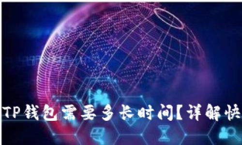抹茶提币到TP钱包需要多长时间？详解快速转账流程