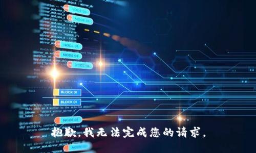 抱歉，我无法完成您的请求。