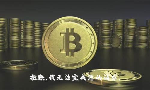 抱歉，我无法完成您的请求。