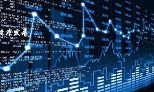 加密货币指导方针是各国政府和金融监管机构制定的一系列政策和规定，旨在规范加密货币的使用、交易和相关业务活动。这些指导方针通常涉及安全性、合规性、反洗钱（AML）、客户认识（KYC）等方面，以确保加密货币市场的稳定性和透明度。对于投资者和用户而言，理解这些指导方针对于安全地参与加密货币市场至关重要。

### 1. 加密货币的基本概念
加密货币是一种基于区块链技术的数字货币。它通过加密技术确保交易安全，防止伪造和欺诈。比特币是最早也是最著名的一种加密货币，随后出现了以太坊、瑞波币等多种数字资产。

### 2. 加密货币的优势
加密货币相较于传统金融系统具有若干优势：
ul
    li去中心化：不受任何政府或中央银行的直接控制。/li
    li交易快速：跨国交易几乎瞬时完成。/li
    li透明性：所有交易记录都在区块链上公开可查，增加了信任。/li
/ul

### 3. 加密货币的风险
尽管加密货币具有诸多优势，但也存在相应的风险。例如：
ul
    li价格波动大：加密货币价值波动剧烈，投资风险高。/li
    li安全风险：黑客攻击、交易所 insolvency 可能导致资产损失。/li
    li法律风险：不同国家的法律法规可能会限制或禁止加密货币的使用。/li
/ul

### 4. 加密货币指导方针的重要性
随着加密货币的普及，各国政府开始制定指导方针，目的是保护投资者、打击犯罪活动，并为市场提供合规框架。以下是一些主要原因：
ul
    li保护消费者权益：指导方针确保用户的资金安全和隐私保护。/li
    li打击金融犯罪：通过 KYC 和 AML 等政策，规范市场行为。/li
    li促进市场发展：合理的规章制度有助于吸引更多投资者参与。/li
/ul

### 5. 全球的加密货币政策现状
不同国家对加密货币的监管态度各异。例如：
ul
    li美国：相对开放，界定了证券及非证券加密货币的标准。提供监管框架，保护投资者。/li
    li中国：曾经一度禁止了所有交易平台和ICO，现正在探索央行数字货币。/li
    li欧洲：制定了 MiCA（市场在加密资产）法规，旨在统一各国的市场行为。/li
/ul

### 6. 如何遵循加密货币指导方针
作为投资者或参与者，遵循加密货币指导方针至关重要。以下是一些建议：
ul
    li进行充分的市场调研，了解不同国家的法规。/li
    li选择合规的交易平台进行交易，确保平台受监管。/li
    li遵循 KYC 和 AML 要求，提供必要的身份验证信息。/li
/ul

### 7. 未来展望
随着技术的发展和市场的成熟，加密货币领域的指导方针也在不断演进。预计未来会有更多国家参与制定全球性的监管标准，以促进行业的健康发展。

### 8. 结论
加密货币指导方针是确保市场安全和健康发展的重要工具。希望投资者能够了解并遵循这些政策，安全参与这一领域。 

以上内容提供了关于加密货币指导方针的总体概述，旨在帮助读者更好地理解加密货币市场的复杂性及其合规要求。