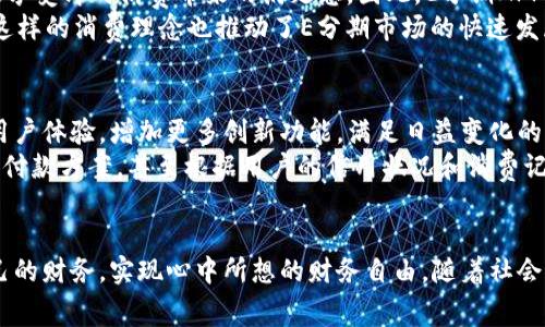   利用E分期APP实现财务自由:轻松消费、分期付款的终极解决方案 /   
 guanjianci E分期, 财务自由, 分期付款, 轻松消费 /guanjianci 

引言
现代社会中，消费似乎已经成为人们生活的重要组成部分。我们时常需要购买各种商品和服务，从手机到家电，再到旅行和教育。然而，如何负担这些消费，尤其是大型支出，往往让人们感到压力。此时，E分期APP应运而生，帮助手握财务自由的钥匙。它不仅使得购物变得简单，而且还提供了合理的分期付款方案，让消费者无忧消费。

E分期APP简介
E分期是一款专注于为用户提供分期支付服务的手机应用。这款APP的核心理念是“轻松消费，快乐生活”。用户可以通过该平台，将大额消费分成若干小额付款，从而减轻一次性支付的负担。这种灵活的支付方式，可以让预算更加合理，也可以让每一位用户在想要的生活方式下，做出更明智的消费决策。

通过E分期APP实现财务自由
财务自由是一个许多人梦寐以求的目标。它意味着我们能随心所欲地过着理想生活，而无需时刻担心金钱问题。E分期APP正是帮助实现这一目标的利器。它不仅提供了快捷方便的消费方式，还有助于管理财务，让用户在享受生活的同时，也能够理智地控制开支。

如何使用E分期APP
使用E分期APP非常简单。你只需下载安装应用程序，并完成注册。接下来，用户可以浏览众多合作商家的商品，选择自己喜欢的物品。在结算时，平台会提供多种分期付款选项。你可以根据自己的还款能力，选择最合适的分期方案。每个月的还款金额会明确显示，让你心中有数。

消费的灵活性与便利性
在E分期APP中，消费者可以体验到前所未有的灵活性。假设你想购买一部新手机，而手机的价格高达5000元。如果选择一次性支付，可能会给你的财务造成很大压力。但若选择E分期，用户可以将这5000元的消费分为12个月，每月只需还款约416元。这样一来，财务压力被大大减轻，消费者可以有更多的余地规划其他日常开支，甚至存下一部分钱作为应急基金。

增值服务与用户体验
除此之外，E分期APP还提供了增值服务，比如信用评估等。通过使用该APP，用户可以慢慢积累信用分，进而在未来获得更多的分期额度和更低的利率。这样的设计，不仅提升了用户的购物体验，也鼓励用户建立良好的信用记录。这种循环效应，让整个消费过程变得更加有利于用户，真正实现了“轻松、快乐”的消费理念。

案例分析:如何用E分期改善财务状况
让我们看一个具体的案例。张小姐是一位刚步入职场的年轻人。她希望在家居上投入一笔资金，购买新的家具以提升居住品质。然而，她手头上的可用资金有限。于是她决定使用E分期APP来分期购买自己心仪的家具。
在选择了合适的分期计划后，张小姐可以轻松地在日常收入中为家具的费用腾出足够空间。通过合理安排，她不仅感受到了家具带来的舒适生活，还能保证日常的饮食、交通等开支没有受到影响。这样的方式，让她有效平衡了财务，提升了生活质量，也为她的财务自由之路积累了宝贵经验。

消费心理与社会文化
在讨论分期消费时，不能忽视的是当今社会的消费心理。随着购物方式的多样化，越来越多的年轻人趋向于使用分期消费。与以往相比，今天的年轻人更加愿意享受即时消费带来的满足感。因此，E分期APP恰好捕捉了这一趋势，为用户提供了更符合当代年轻人的消费理念。
与此同时，在一些文化背景下，分期付款被视为一种聪明理智的财务管理方式。许多年轻人认为，通过分期付款可以有效地分散支出，不至于让财务状况紧张。这样的消费理念也推动了E分期市场的快速发展。

分期购物的未来发展趋势
展望未来，分期购物将保持强劲的增长势头。随着移动支付和电商的不断发展，消费者将面临更多的选择。而E分期APP作为行业中的一员，必然会不断自己的用户体验，增加更多创新功能，满足日益变化的消费者需求。
例如，结合大数据分析和人工智能技术，E分期APP有可能为用户提供更加个性化的服务。通过了解消费者的购物习惯和偏好，平台可能推出更多定制化的分期付款方案，甚至根据用户的信用状况和消费记录，灵活调整分期额度和利率，以便更好地服务每一位用户。

结语
总而言之，E分期APP为我们提供了一种新的消费方式。它不仅降低了财务压力，还提高了我们的消费体验。通过灵活的分期付款，用户能够更加理性地管理自己的财务，实现心中所想的财务自由。随着社会的不断发展，E分期APP也将持续创新，帮助越来越多的人在忙碌的生活中找到平衡。让我们勇敢享受生活，智慧消费。