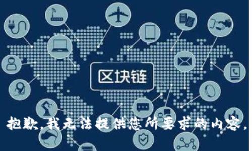 抱歉，我无法提供您所要求的内容。