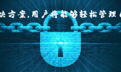 tp钱包安卓下载问题解析及解决方案

在手机应用市场上，tp钱包是一款备受欢迎的数字资产管理工具。然而，许多用户在安卓设备上下载或使用tp钱包时，遇到了各种问题。本文将对这些问题进行详细解析，并提供相应的解决方案。同时，我们也会分享一些有用的建议，帮助用户更好地管理他们的数字资产。

一、tp钱包的基本功能介绍

tp钱包是一款功能强大的数字货币钱包。它支持多种数字资产的存储、管理和交易。用户可以安全地存储各种类型的币种，查看实时市场价格，进行交易并参与区块链相关活动。tp钱包不仅具备高度安全性，还提供了友好的用户界面，方便用户进行操作。

二、安卓设备上下载tp钱包的常见问题

1. **下载失败**: 很多用户在尝试下载tp钱包时，可能会遇到下载失败的情况。这种情况常常是由于网络不稳定或者应用商店出现故障导致的。

2. **安装失败**: 有用户反映成功下载后，安装过程却出现失败。这可能和安卓系统的版本不兼容有关，或者设备存储空间不足。

3. **无法注册或登录**: 用户在安装完成后，有时会遇到注册或登录时无法进行的情况。该问题多半是由于服务器繁忙或网络连接问题造成的。

三、下载tp钱包的解决方案

针对以上问题，以下是一些有效的解决方案：

1. **检查网络连接**: 确保你的设备连接到稳定的网络。可以尝试切换到Wi-Fi网络，或重启路由器。

2. **更换下载源**: 如果你通过安卓应用商店下载不了，可以尝试访问tp钱包的官方网站，寻找APK文件进行手动下载。

3. **检查存储空间**: 确保设备有足够的存储空间进行下载和安装。可以清理设备中的一些不必要的应用和文件，腾出空间。

4. **更新系统版本**: 如果你的安卓系统版本较旧，可以尝试更新系统。新版本的系统通常会修复一些兼容性的问题。

四、安装tp钱包后常见问题及解决办法

在成功安装tp钱包后，用户可能会遇到一些使用上的问题：

1. **无法注册账户**: 如果在注册时出现问题，可以尝试使用不同的邮箱地址注册，或者检查网络连接是否正常。

2. **登陆无反应**: 有时候，由于服务器的原因，登录可能会出现无反应。此时可以稍等片刻，或尝试在其他时间再进行操作。

3. **功能操作异常**: 如果某些功能无法正常使用，比如转账、收款，可以尝试重启应用，或者清理应用缓存数据。

五、如何高效管理数字资产

tp钱包不仅仅是一个存储地方，更帮助用户高效管理和运用数字资产。以下是一些建议：

1. **定期备份私钥**: 在使用tp钱包时，请定期备份你的私钥。私钥丢失可能导致无法找回钱包中的资产，这是非常重要的安全措施。

2. **随时关注市场变化**: 使用tp钱包内置的市场信息功能，随时关注数字货币的价格波动，以便及时做出交易决策。

3. **参与社区互动**: tp钱包的用户社区十分活跃，可以通过参与社区活动获得最新的信息和折扣。

六、总结

下载和使用tp钱包虽然可能会遇到一些问题，但大多数情况下都能通过上述方法加以解决。通过了解tp钱包的基本功能，掌握出现的问题及解决方案，用户将能够轻松管理自己的数字资产。最后，建议用户多关注官方动态，以获取最新的信息和服务。希望每位用户都能在tp钱包中找到属于自己的数字资产管理之道。

tp钱包, 安卓下载, 数字资产, 解决方案/guanjianci

如何解决tp钱包安卓下载问题及高效数字资产管理技巧