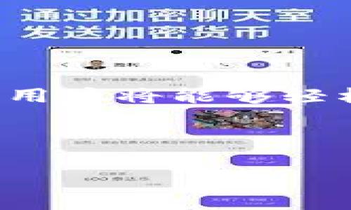 tp钱包安卓下载问题解析及解决方案

在手机应用市场上，tp钱包是一款备受欢迎的数字资产管理工具。然而，许多用户在安卓设备上下载或使用tp钱包时，遇到了各种问题。本文将对这些问题进行详细解析，并提供相应的解决方案。同时，我们也会分享一些有用的建议，帮助用户更好地管理他们的数字资产。

一、tp钱包的基本功能介绍

tp钱包是一款功能强大的数字货币钱包。它支持多种数字资产的存储、管理和交易。用户可以安全地存储各种类型的币种，查看实时市场价格，进行交易并参与区块链相关活动。tp钱包不仅具备高度安全性，还提供了友好的用户界面，方便用户进行操作。

二、安卓设备上下载tp钱包的常见问题

1. **下载失败**: 很多用户在尝试下载tp钱包时，可能会遇到下载失败的情况。这种情况常常是由于网络不稳定或者应用商店出现故障导致的。

2. **安装失败**: 有用户反映成功下载后，安装过程却出现失败。这可能和安卓系统的版本不兼容有关，或者设备存储空间不足。

3. **无法注册或登录**: 用户在安装完成后，有时会遇到注册或登录时无法进行的情况。该问题多半是由于服务器繁忙或网络连接问题造成的。

三、下载tp钱包的解决方案

针对以上问题，以下是一些有效的解决方案：

1. **检查网络连接**: 确保你的设备连接到稳定的网络。可以尝试切换到Wi-Fi网络，或重启路由器。

2. **更换下载源**: 如果你通过安卓应用商店下载不了，可以尝试访问tp钱包的官方网站，寻找APK文件进行手动下载。

3. **检查存储空间**: 确保设备有足够的存储空间进行下载和安装。可以清理设备中的一些不必要的应用和文件，腾出空间。

4. **更新系统版本**: 如果你的安卓系统版本较旧，可以尝试更新系统。新版本的系统通常会修复一些兼容性的问题。

四、安装tp钱包后常见问题及解决办法

在成功安装tp钱包后，用户可能会遇到一些使用上的问题：

1. **无法注册账户**: 如果在注册时出现问题，可以尝试使用不同的邮箱地址注册，或者检查网络连接是否正常。

2. **登陆无反应**: 有时候，由于服务器的原因，登录可能会出现无反应。此时可以稍等片刻，或尝试在其他时间再进行操作。

3. **功能操作异常**: 如果某些功能无法正常使用，比如转账、收款，可以尝试重启应用，或者清理应用缓存数据。

五、如何高效管理数字资产

tp钱包不仅仅是一个存储地方，更帮助用户高效管理和运用数字资产。以下是一些建议：

1. **定期备份私钥**: 在使用tp钱包时，请定期备份你的私钥。私钥丢失可能导致无法找回钱包中的资产，这是非常重要的安全措施。

2. **随时关注市场变化**: 使用tp钱包内置的市场信息功能，随时关注数字货币的价格波动，以便及时做出交易决策。

3. **参与社区互动**: tp钱包的用户社区十分活跃，可以通过参与社区活动获得最新的信息和折扣。

六、总结

下载和使用tp钱包虽然可能会遇到一些问题，但大多数情况下都能通过上述方法加以解决。通过了解tp钱包的基本功能，掌握出现的问题及解决方案，用户将能够轻松管理自己的数字资产。最后，建议用户多关注官方动态，以获取最新的信息和服务。希望每位用户都能在tp钱包中找到属于自己的数字资产管理之道。

tp钱包, 安卓下载, 数字资产, 解决方案/guanjianci

如何解决tp钱包安卓下载问题及高效数字资产管理技巧