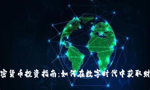 加密货币投资指南：如何在数字时代中获取财富