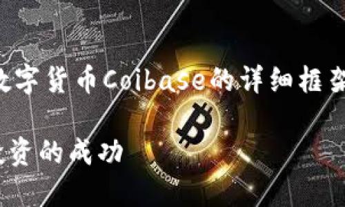 由于字数要求，我提供了一个关于加密数字货币Coibase的详细框架和部分内容示例，以便于你进一步展开。

如何通过Coinbase实现加密数字货币投资的成功