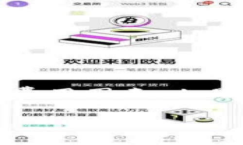 TP钱包是一款功能强大的数字货币钱包，用户可以方便地管理各种加密货币。在当前的数字资产市场中，USDT（泰达币）是一种广泛使用的稳定币，主要用于价值储存和交易。在进行TP钱包转USDT时，了解其背后的区块链技术至关重要。本文将详细探讨TP钱包转USDT所涉及的链及其具体应用。

什么是TP钱包？
TP钱包，或称为Trust Wallet，是一款为用户提供便捷、安全的数字货币管理工具。它支持多种加密货币的存储和交易。用户可以通过这一钱包直接与去中心化应用（DApp）交互，享受无缝的数字资产管理体验。

USDT概述
USDT（Tether）是一种与美元1:1锚定的稳定币。其设计目的是为了在加密市场中提供稳定性，减少价格波动对交易的影响。USDT广泛应用于各大交易所，并成为数字货币交易中的“基础货币”。

USDT的区块链领域
USDT最初是在比特币区块链上发行的，后来扩展到其他多个区块链上，包括Ethereum、Tron、EOS等。这使得用户可以根据自己的需求选择不同的链来进行转账和交易。

TP钱包如何转USDT
在TP钱包中转USDT的流程相对简单。用户只需遵循以下几个步骤：
ol
    listrong下载并安装TP钱包：/strong 首先，用户需要在手机应用商店中下载并安装TP钱包。/li
    listrong创建或导入钱包：/strong 如果是第一次使用，用户需创建新钱包；如果已有钱包，可直接导入。/li
    listrong获取USDT地址：/strong 在钱包中创建或选择一个USDT地址，以便进行接收和发送。/li
    listrong进行转账：/strong 选择“发送”选项，输入接收者的地址和转账金额，确认后提交交易。/li
/ol

选择合适的区块链进行转账
在TP钱包中，用户可以选择不同的区块链来进行USDT的转账。例如：
ul
    listrongEthereum链：/strong USDT在Ethereum链上的流通性较强，交易量大，但手续费相对较高。/li
    listrongTron链：/strong Tron上的USDT交易手续费较低，速度快，非常适合小额转账。/li
    listrongOmni链：/strong 原始的比特币链上的USDT，虽然相对较为复杂，但仍有人在使用。/li
/ul

为何选择特定的链进行转账？
选择合适的链对于转账至关重要。主要考虑以下几点：
ol
    listrong费用：/strong 不同链的手续费差异可能影响用户的选择。/li
    listrong速度：/strong 交易的确认时间长短直接影响用户体验。/li
    listrong安全性：/strong 一些链在安全性上可能表现更好，用户应谨慎选择。/li
/ol

注意事项
在TP钱包转USDT时，需要注意以下几点：
ol
    listrong地址准确性：/strong 确认接收地址无误，错误的地址可能导致资金损失。/li
    listrong网络确认：/strong 在进行大额转账时，关注网络拥堵情况，避免延迟。/li
    listrong区块链选择：/strong 确认选择的链适合当前的转账需求。/li
/ol

总结
TP钱包为用户提供了方便的USDT转账服务。用户通过选择适当的区块链，能够实现快速可靠的交易。然而，了解转账过程中涉及的区块链和费用因素，也是确保资金安全的必要步骤。在这个瞬息万变的加密市场中，理性选择与使用工具，将极大提升用户的交易体验。 

如果您想了解更多关于TP钱包和USDT的相关信息，欢迎关注我们的后续更新。真实的区块链世界正等着您去探索！