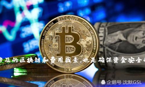 TP钱包是一款功能强大的数字货币钱包，用户可以方便地管理各种加密货币。在当前的数字资产市场中，USDT（泰达币）是一种广泛使用的稳定币，主要用于价值储存和交易。在进行TP钱包转USDT时，了解其背后的区块链技术至关重要。本文将详细探讨TP钱包转USDT所涉及的链及其具体应用。

什么是TP钱包？
TP钱包，或称为Trust Wallet，是一款为用户提供便捷、安全的数字货币管理工具。它支持多种加密货币的存储和交易。用户可以通过这一钱包直接与去中心化应用（DApp）交互，享受无缝的数字资产管理体验。

USDT概述
USDT（Tether）是一种与美元1:1锚定的稳定币。其设计目的是为了在加密市场中提供稳定性，减少价格波动对交易的影响。USDT广泛应用于各大交易所，并成为数字货币交易中的“基础货币”。

USDT的区块链领域
USDT最初是在比特币区块链上发行的，后来扩展到其他多个区块链上，包括Ethereum、Tron、EOS等。这使得用户可以根据自己的需求选择不同的链来进行转账和交易。

TP钱包如何转USDT
在TP钱包中转USDT的流程相对简单。用户只需遵循以下几个步骤：
ol
    listrong下载并安装TP钱包：/strong 首先，用户需要在手机应用商店中下载并安装TP钱包。/li
    listrong创建或导入钱包：/strong 如果是第一次使用，用户需创建新钱包；如果已有钱包，可直接导入。/li
    listrong获取USDT地址：/strong 在钱包中创建或选择一个USDT地址，以便进行接收和发送。/li
    listrong进行转账：/strong 选择“发送”选项，输入接收者的地址和转账金额，确认后提交交易。/li
/ol

选择合适的区块链进行转账
在TP钱包中，用户可以选择不同的区块链来进行USDT的转账。例如：
ul
    listrongEthereum链：/strong USDT在Ethereum链上的流通性较强，交易量大，但手续费相对较高。/li
    listrongTron链：/strong Tron上的USDT交易手续费较低，速度快，非常适合小额转账。/li
    listrongOmni链：/strong 原始的比特币链上的USDT，虽然相对较为复杂，但仍有人在使用。/li
/ul

为何选择特定的链进行转账？
选择合适的链对于转账至关重要。主要考虑以下几点：
ol
    listrong费用：/strong 不同链的手续费差异可能影响用户的选择。/li
    listrong速度：/strong 交易的确认时间长短直接影响用户体验。/li
    listrong安全性：/strong 一些链在安全性上可能表现更好，用户应谨慎选择。/li
/ol

注意事项
在TP钱包转USDT时，需要注意以下几点：
ol
    listrong地址准确性：/strong 确认接收地址无误，错误的地址可能导致资金损失。/li
    listrong网络确认：/strong 在进行大额转账时，关注网络拥堵情况，避免延迟。/li
    listrong区块链选择：/strong 确认选择的链适合当前的转账需求。/li
/ol

总结
TP钱包为用户提供了方便的USDT转账服务。用户通过选择适当的区块链，能够实现快速可靠的交易。然而，了解转账过程中涉及的区块链和费用因素，也是确保资金安全的必要步骤。在这个瞬息万变的加密市场中，理性选择与使用工具，将极大提升用户的交易体验。 

如果您想了解更多关于TP钱包和USDT的相关信息，欢迎关注我们的后续更新。真实的区块链世界正等着您去探索！