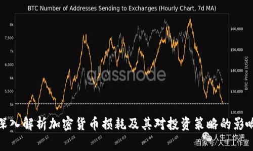 深入解析加密货币损耗及其对投资策略的影响