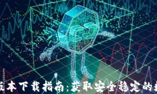 
最新TP钱包苹果版本下载指南：获取安全稳定的数字资产管理工具