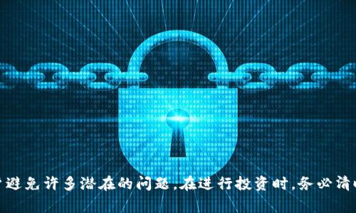   揭开数字加密货币购买平台的神秘面纱：如何选择适合你的交易所，确保安全与盈利 / 

 guanjianci 数字加密货币, 购买平台, 交易所, 安全性 /guanjianci 

引言：数字加密货币的崛起
在过去的十年里，数字加密货币迅速崛起，吸引了无数投资者的注意。比特币、以太坊等加密货币不仅改变了传统的金融体系，也引发了关于未来经济中货币形态的激烈讨论。越来越多的人开始考虑在这些数字资产上进行投资，然而，在正式购买之前，有许多因素需要考虑，特别是选择一个安全、易用的购买平台。

什么是数字加密货币购买平台？
数字加密货币购买平台是用于购买和交易数字货币的在线平台。这些平台允许用户以法定货币（如人民币、美元等）购买加密货币。不同的平台在功能、手续费、用户体验和安全性等方面存在不同。了解这些平台的特点，有助于用户找到符合自身需求的最佳选择。

选择合适的数字加密货币购买平台
选择数字加密货币购买平台时，有几个重要因素需要考虑。这些因素不仅关系到交易的便捷性，还有可能影响到资金的安全和投资的回报。

h41. 安全性/h4
安全性无疑是选择交易平台时的首要考虑因素。用户需要查看平台的安全措施，例如使用双重身份验证、冷钱包存储等手段。此外，平台是否经历过安全漏洞事件也应当引起关注。

h42. 用户体验/h4
良好的用户体验会使交易变得更加顺畅。用户应关注平台的界面设计、功能设置和操作流程。一个直观易操作的平台，能帮助用户快速掌握交易技巧，顺利完成购买。

h43. 交易手续费/h4
不同的平台在交易手续费方面存在差异。有的平台可能会对每笔交易收取固定费用，也有可能根据交易金额收取比例手续费。了解这些费用，可以避免不必要的支出。

h44. 支持的数字货币种类/h4
并非所有平台都支持所有的加密货币。有些交易所只支持一部分主流币种，而有些则提供广泛的选择空间。用户应根据自己的投资偏好选择合适的平台。

数字加密货币投资的优势与风险
在选择好购买平台后，用户应当了解数字加密货币投资的优势与风险。这样做有助于提升投资的成功率。

h4优势/h4
1. 高收益潜力：数字加密货币的价格波动幅度通常很大，这意味着在短时间内有可能实现显著收益。
2. 分散风险：由于数字加密货币市场的多样性，投资者可以将资金分散在多种不同的资产上，从而降低整体风险。
3. 去中心化：许多加密货币的设计理念是去中心化，意味着减少对传统金融机构的依赖，增加了投资的灵活性。

h4风险/h4
1. 市场波动性：加密货币的价格波动极大，可能导致投资者遭受大幅亏损。
2. 安全风险：尽管有严格的安全措施，但仍然存在被黑客攻击的风险，一旦资金丢失便难以追回。
3. 法规风险：不同国家和地区对加密货币的监管状况各异，投资者需了解相关法规，以免因政策变更影响投资。

如何确保购买过程的安全性？
在购买数字加密货币时，确保购买过程的安全性是非常重要的。以下是一些建议，帮助用户保障资金安全。

h41. 使用双重身份验证/h4
尽可能选择支持双重身份验证的平台，它可以为用户提供额外的安全保障。

h42. 不共享账户信息/h4
账户的信息应该保密。用户不应与任何人分享其交易平台的账户名和密码，以防止诈骗。

h43. 定期更改密码/h4
定期更新账户密码，将其设置为较复杂且独特的组合，能有效提高账户的安全性。

h44. 使用冷钱包存储资产/h4
对于持有的加密货币，可以考虑使用冷钱包进行存储。冷钱包是指离线存储的设备，不易被黑客攻击。

如何进行数字加密货币的购买？
了解了购买平台、投资优势和风险后，接下来是购买过程。在此过程中，以下步骤将帮助新手顺利完成交易。

h41. 注册账户/h4
首先需要在选择的平台上注册一个账户。用户需提供一定的个人信息并进行身份验证。

h42. 绑定支付方式/h4
注册成功后，用户需绑定适合的支付方式，例如信用卡、借记卡或其他支付工具，以便进行资金充值。

h43. 选择购买金额/h4
在充值到账后，用户可以选择想要购买的数字货币和金额。值得注意的是，初学者可以从少量投资开始，逐步增加。

h44. 确认订单/h4
用户确认购买信息无误后，点击确认订单。平台会显示交易的实时汇率，确保用户了解当前市场状况。

h45. 查看资产/h4
购买完成后，用户应在账户中查看资产变化，确保交易成功。

总结
数字加密货币的购买虽然看似简单，但背后有很多复杂的知识和技巧。选择适合的购买平台是每位投资者的第一步，而关注安全性、用户体验、手续费和支持币种等因素，能够帮助用户避免许多潜在的问题。在进行投资时，务必清晰了解市场的风险与收益，以便做出理性的决策。通过以上步骤，新手也能在这个蓬勃发展的数字资产市场中找到适合自己的位置。投资需谨慎，希望每位投资者都能收获满意的回报。