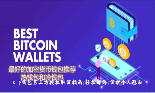 t p钱包第三方授权取消指南：轻松解绑，保护个人隐私