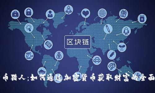 比特币猎人：如何通过加密货币获取财富的全面指南
