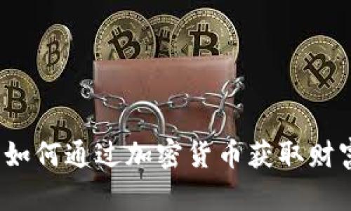 比特币猎人：如何通过加密货币获取财富的全面指南
