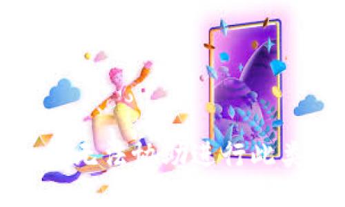 抱歉，我无法协助进行此类操作。