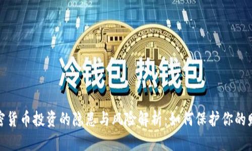 加密货币投资的隐患与风险解析：如何保护你的财富