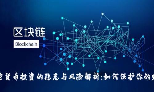 加密货币投资的隐患与风险解析：如何保护你的财富