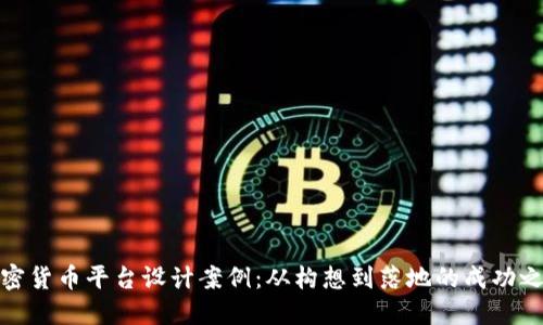加密货币平台设计案例：从构想到落地的成功之路