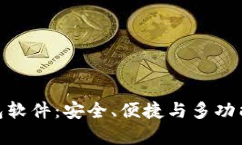 全方位解析OKPay钱包软件：安全、便捷与多功能的数字钱包解决方案