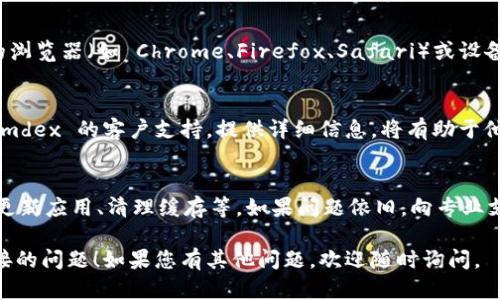 如果您在使用 MetaMask（或 mdex）与 TP 钱包连接时遇到问题，可以尝试以下步骤来解决问题：

### 检查网络连接
首先，请确保您的设备能够正常连接互联网。无论是通过 Wi-Fi 还是数据网络，都要确认网络稳定。

### 确认钱包版本
确保您正在使用最新版本的 TP 钱包。有时候，旧版本的应用可能会导致连接问题。您可以检查应用商店（如 Google Play 或 Apple App Store）以获取更新。

### 检查合约地址
确保您在 mdex 上输入的合约地址是正确的。错误的合约地址可能导致连接问题或者无法显示资产。

### 允许浏览器扩展
如果您使用的浏览器有防火墙或者广告拦截插件，可能会导致连接不畅。尝试禁用这些插件，然后重新连接钱包。

### 重启应用
如果以上步骤仍然无法解决问题，您可以尝试重启 TP 钱包应用和 mdex 网站。关闭应用程序后，再次打开，看看问题是否依然存在。

### 清理浏览器缓存
在某些情况下，浏览器的缓存数据可能会导致问题。您可以尝试清除浏览器的缓存和cookie，然后重试连接。

### 检查系统权限
确保 TP 钱包有适当的权限来访问网络。您可以在手机的设置中找到应用权限，查看是否有任何限制。

### 使用不同的浏览器或设备
有时问题可能与特定的浏览器或设备有关。尝试在不同的浏览器（如 Chrome、Firefox、Safari）或设备上连接。

### 联系支持团队
如果以上步骤均未能解决问题，建议您联系 TP 钱包或 mdex 的客户支持。提供详细信息，将有助于他们更快定位并解决您的问题。

### 总结
连接问题通常可以通过简单的步骤来解决，如检查网络、更新应用、清理缓存等。如果问题依旧，向专业支持求助是最佳的选择。

希望以上信息能帮助您解决 mdex 与 TP 钱包无法连接的问题！如果您有其他问题，欢迎随时询问。