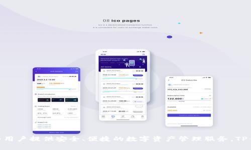 TP钱包（TokenPocket）是一个多链数字货币钱包，最早于2018年推出。它支持多种公链和去中心化应用（DApp），致力于为用户提供安全、便捷的数字资产管理服务。TP钱包在数字货币交易和参与各种区块链项目方面享有良好的声誉，逐渐发展成为全球用户广泛使用的数字货币钱包之一。