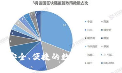 TP钱包（TokenPocket）是一个多链数字货币钱包，最早于2018年推出。它支持多种公链和去中心化应用（DApp），致力于为用户提供安全、便捷的数字资产管理服务。TP钱包在数字货币交易和参与各种区块链项目方面享有良好的声誉，逐渐发展成为全球用户广泛使用的数字货币钱包之一。