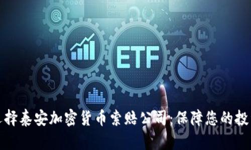 如何选择泰安加密货币索赔公司：保障您的投资权益