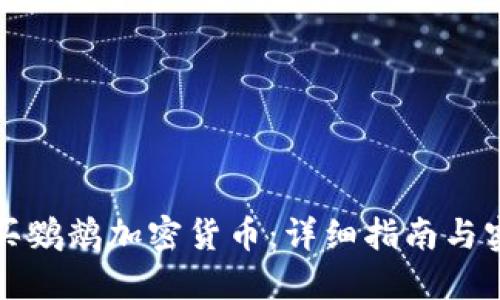 如何购买鹦鹉加密货币：详细指南与实用技巧