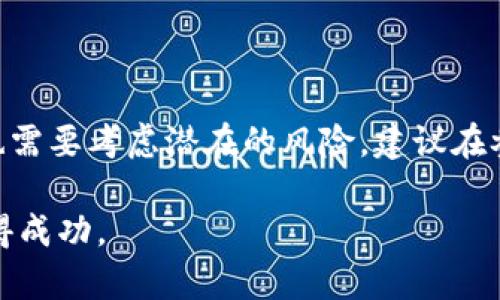 加密货币的投资基金确实存在。这类基金主要特指那些专门投资于加密货币和区块链相关资产的基金。下面，我将详细介绍这些基金的类型、运作方式、潜在风险以及市场前景。

加密货币投资基金的类型

在加密货币世界中，投资基金大致可以分为以下几类：

strong1. 对冲基金：/strong对冲基金通常利用复杂的交易策略来投资于加密货币。这些基金通常由经验丰富的投资经理团队管理，追求高收益，并且可能会采取多空策略，以抵御市场波动带来的风险。

strong2. 指数基金：/strong这些基金投资于一篮子加密货币，旨在跟踪市场表现。属于被动管理的投资，适合那些不想直接投资于单一加密货币的人。

strong3. 风险投资基金：/strong风险投资基金专注于投资区块链初创公司和项目。这些基金通常会投资于初创企业，期望这些企业在未来成长并给出高回报。

strong4. ETF（交易所交易基金）：/strong尽管尚未在所有国家普遍存在，加密货币ETF允许投资者通过股票市场以传统方式间接投资于加密货币。这种基金可以在交易所上市交易，类似于股票。

加密货币投资基金的运作方式

加密货币投资基金的运作模式与传统基金类似。投资者通常向基金管理公司投资，基金会使用这些资金购买加密货币或相关资产。

基金管理者会根据市场条件和投资策略对资产进行管理，可能会包括:

ul
    li定期调整投资组合, 以收益。/li
    li利用衍生品进行风险对冲。/li
    li进行深入的市场分析，预测价格走势。/li
/ul

这些基金通常会收取管理费和业绩提成，以作为其服务的报酬。

潜在风险

和所有投资一样，加密货币投资基金也有其独特的风险：

strong1. 市场波动性：/strong加密货币市场波动性极大，价格可能在短时间内剧烈波动。这给基金管理者带来了挑战，尤其是在市场下行时。

strong2. 法规风险：/strong由于加密货币的监管环境仍在不断变化，基金可能面临法律和合规方面的挑战。不同国家对加密货币的态度和法律政策可能影响基金的投资策略。

strong3. 技术风险：/strong加密货币是一种基于技术的资产，技术故障、安全漏洞或黑客攻击可能对基金的资产构成威胁。

市场前景

尽管存在风险，加密货币投资基金的市场前景仍然被许多业内人士看好。以下是几个可能推动市场发展的因素：

strong1. 日益增长的机构投资：/strong越来越多的大型机构投资者开始进入加密货币市场，这将推动需求和流动性。

strong2. 技术革新：/strong区块链技术和加密货币项目不断演进，开发的新应用和服务会吸引更多投资者参与。

strong3. 政策稳定性：/strong随着各国不断完善加密货币的法律法规，市场环境将趋于稳定，吸引更多投资者。

总结

总体来说，加密货币投资基金是一种投资于新兴市场的方式，具有一定的吸引力。同时，投资者也需要考虑潜在的风险。建议在参与之前，充分了解市场和基金的运作方式。与专业的财务顾问进行讨论也是一个明智的选择。 

通过深入研究和分析，投资者可以利用这些基金的专业知识，以更好地在这个波动的市场中取得成功。