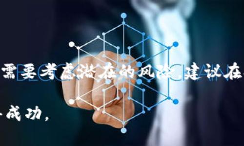 加密货币的投资基金确实存在。这类基金主要特指那些专门投资于加密货币和区块链相关资产的基金。下面，我将详细介绍这些基金的类型、运作方式、潜在风险以及市场前景。

加密货币投资基金的类型

在加密货币世界中，投资基金大致可以分为以下几类：

strong1. 对冲基金：/strong对冲基金通常利用复杂的交易策略来投资于加密货币。这些基金通常由经验丰富的投资经理团队管理，追求高收益，并且可能会采取多空策略，以抵御市场波动带来的风险。

strong2. 指数基金：/strong这些基金投资于一篮子加密货币，旨在跟踪市场表现。属于被动管理的投资，适合那些不想直接投资于单一加密货币的人。

strong3. 风险投资基金：/strong风险投资基金专注于投资区块链初创公司和项目。这些基金通常会投资于初创企业，期望这些企业在未来成长并给出高回报。

strong4. ETF（交易所交易基金）：/strong尽管尚未在所有国家普遍存在，加密货币ETF允许投资者通过股票市场以传统方式间接投资于加密货币。这种基金可以在交易所上市交易，类似于股票。

加密货币投资基金的运作方式

加密货币投资基金的运作模式与传统基金类似。投资者通常向基金管理公司投资，基金会使用这些资金购买加密货币或相关资产。

基金管理者会根据市场条件和投资策略对资产进行管理，可能会包括:

ul
    li定期调整投资组合, 以收益。/li
    li利用衍生品进行风险对冲。/li
    li进行深入的市场分析，预测价格走势。/li
/ul

这些基金通常会收取管理费和业绩提成，以作为其服务的报酬。

潜在风险

和所有投资一样，加密货币投资基金也有其独特的风险：

strong1. 市场波动性：/strong加密货币市场波动性极大，价格可能在短时间内剧烈波动。这给基金管理者带来了挑战，尤其是在市场下行时。

strong2. 法规风险：/strong由于加密货币的监管环境仍在不断变化，基金可能面临法律和合规方面的挑战。不同国家对加密货币的态度和法律政策可能影响基金的投资策略。

strong3. 技术风险：/strong加密货币是一种基于技术的资产，技术故障、安全漏洞或黑客攻击可能对基金的资产构成威胁。

市场前景

尽管存在风险，加密货币投资基金的市场前景仍然被许多业内人士看好。以下是几个可能推动市场发展的因素：

strong1. 日益增长的机构投资：/strong越来越多的大型机构投资者开始进入加密货币市场，这将推动需求和流动性。

strong2. 技术革新：/strong区块链技术和加密货币项目不断演进，开发的新应用和服务会吸引更多投资者参与。

strong3. 政策稳定性：/strong随着各国不断完善加密货币的法律法规，市场环境将趋于稳定，吸引更多投资者。

总结

总体来说，加密货币投资基金是一种投资于新兴市场的方式，具有一定的吸引力。同时，投资者也需要考虑潜在的风险。建议在参与之前，充分了解市场和基金的运作方式。与专业的财务顾问进行讨论也是一个明智的选择。 

通过深入研究和分析，投资者可以利用这些基金的专业知识，以更好地在这个波动的市场中取得成功。