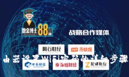 水星路由器设置WiFi密码的详细步骤与技巧